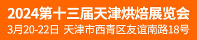 2024第十三屆天津烘焙展覽會