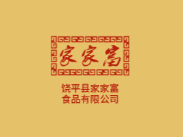 饒平縣家家富食品有限公司