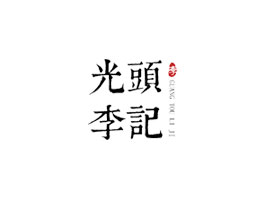山東光頭李記食品有限公司