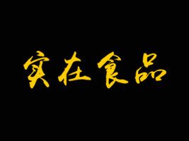 山東實在食品有限公司