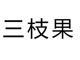 河北三枝果食品有限公司