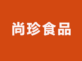 北京尚珍食品有限公司