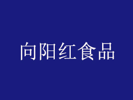 廣漢市向陽紅食品有限責任公司