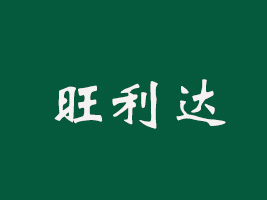 山東旺利達食品有限公司
