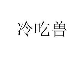 北京冷吃獸網絡科技有限公司
