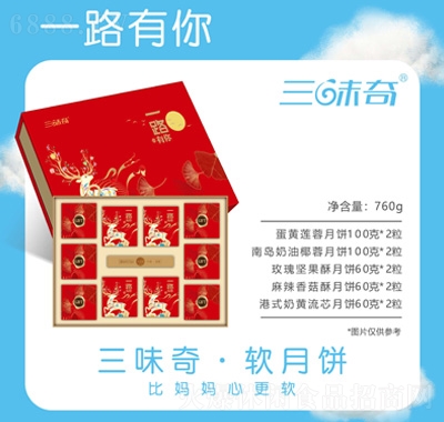 三味奇一路有你月餅禮盒