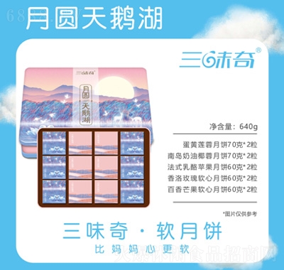 三味奇月圓天鵝湖月餅禮